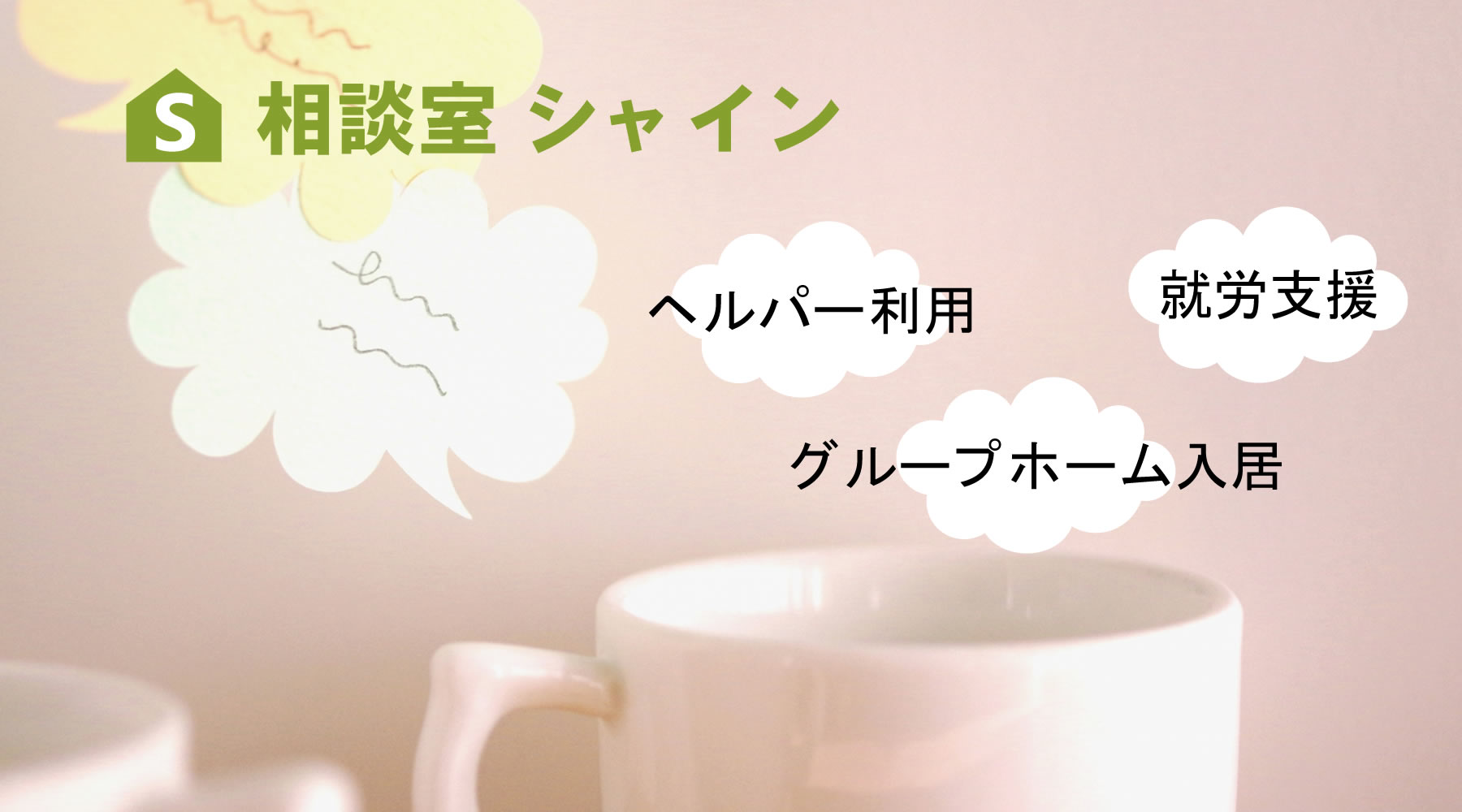 札幌市グループホーム障害者相談室白石区清田区