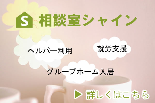 札幌市グループホーム障害者白石区清田区相談室