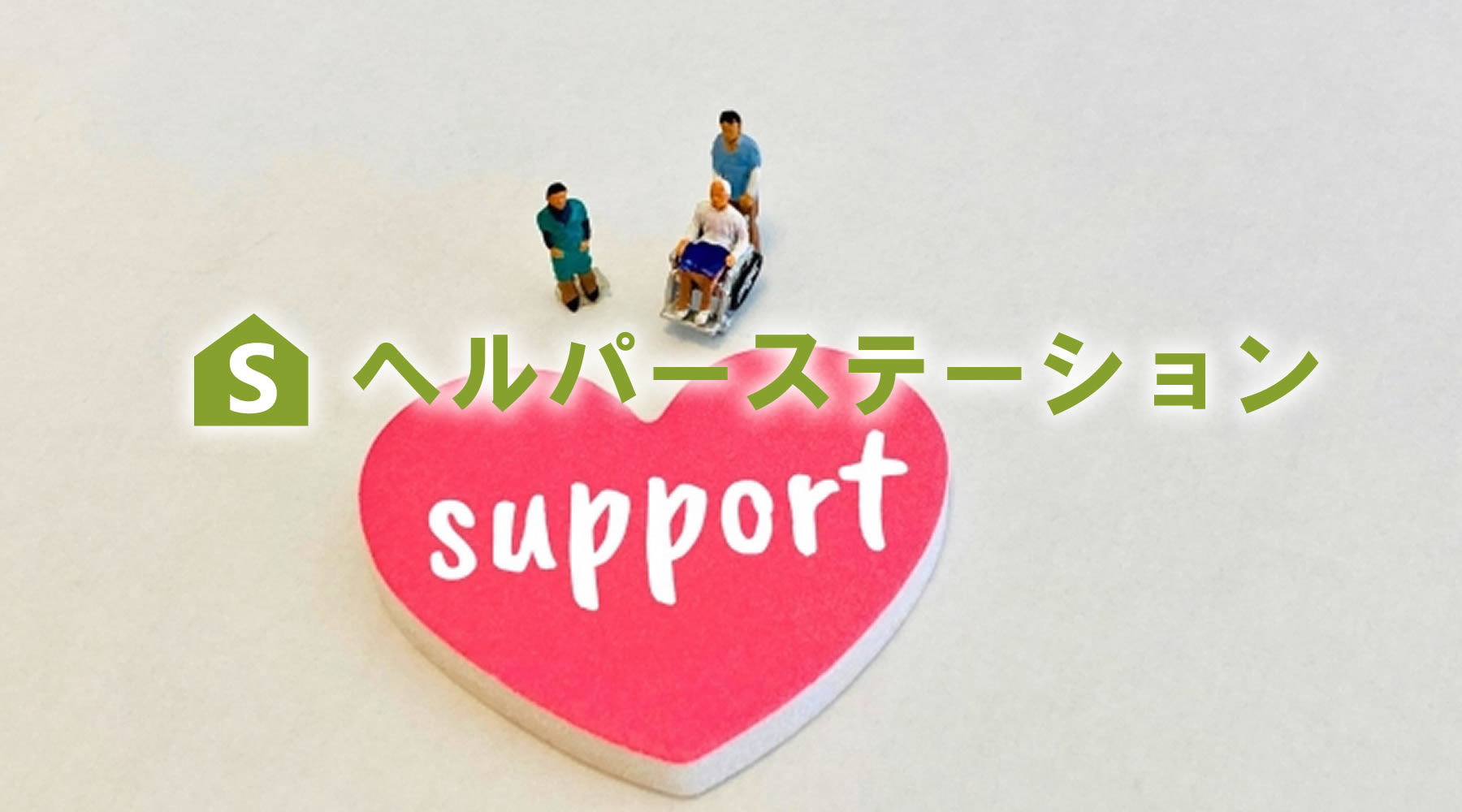 札幌市グループホーム障害者ヘルパーステーション白石区清田区厚別区