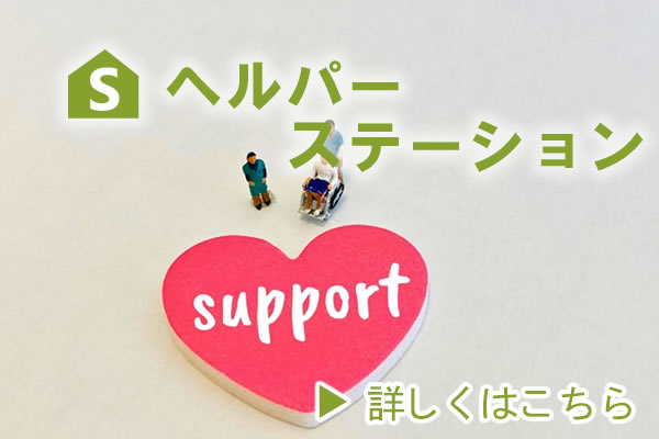 札幌市グループホーム障害者白石区清田区相談室